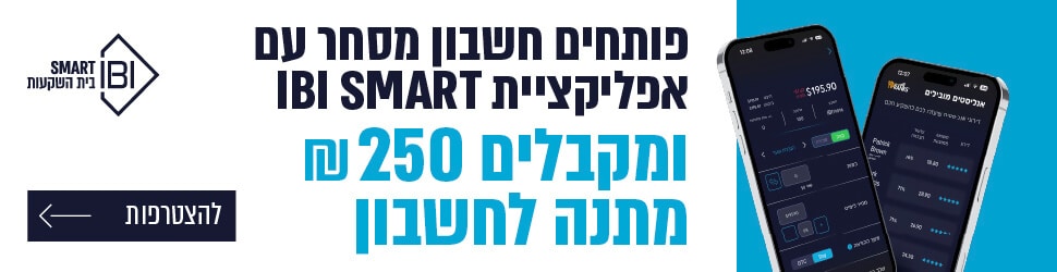 קניית קרנות כמו קרן מחקה S&P500 מומלצת, קרן מחקה נאסדק או קרנות נאמנות עם פטור מעמלות בIBI, מצטרפים מקבלים 250 ש"ח מתנה