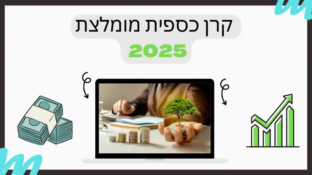 קרן כספית מומלצת 2025