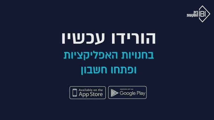 אפליקציה מומלצת למסחר במניות ובשוק ההון IBI